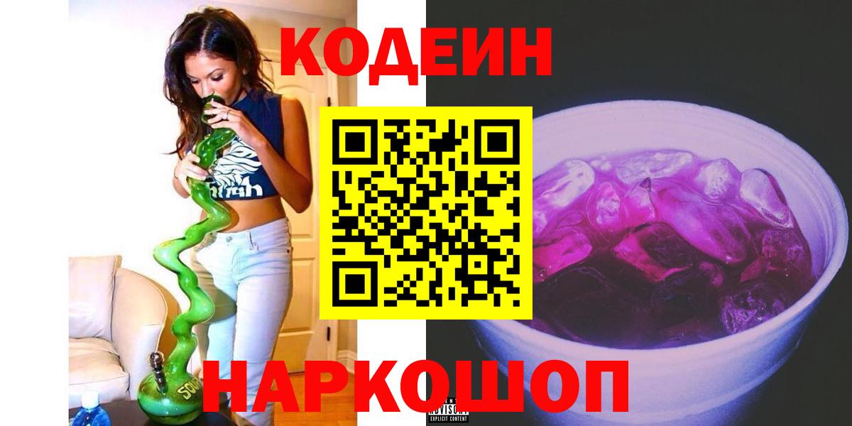 Кодеин напиток Lean (лин) Йошкар-Ола